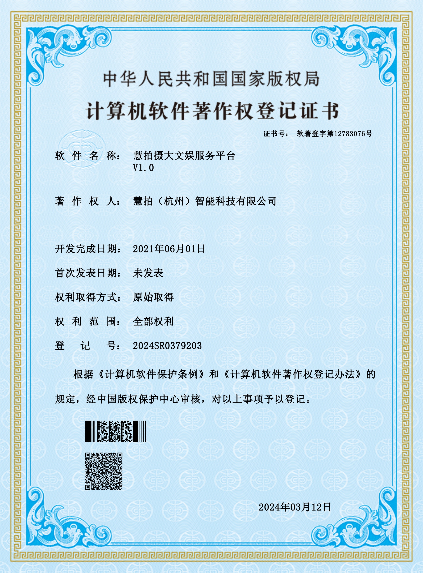 软著 - 慧拍摄大文娱服务平台