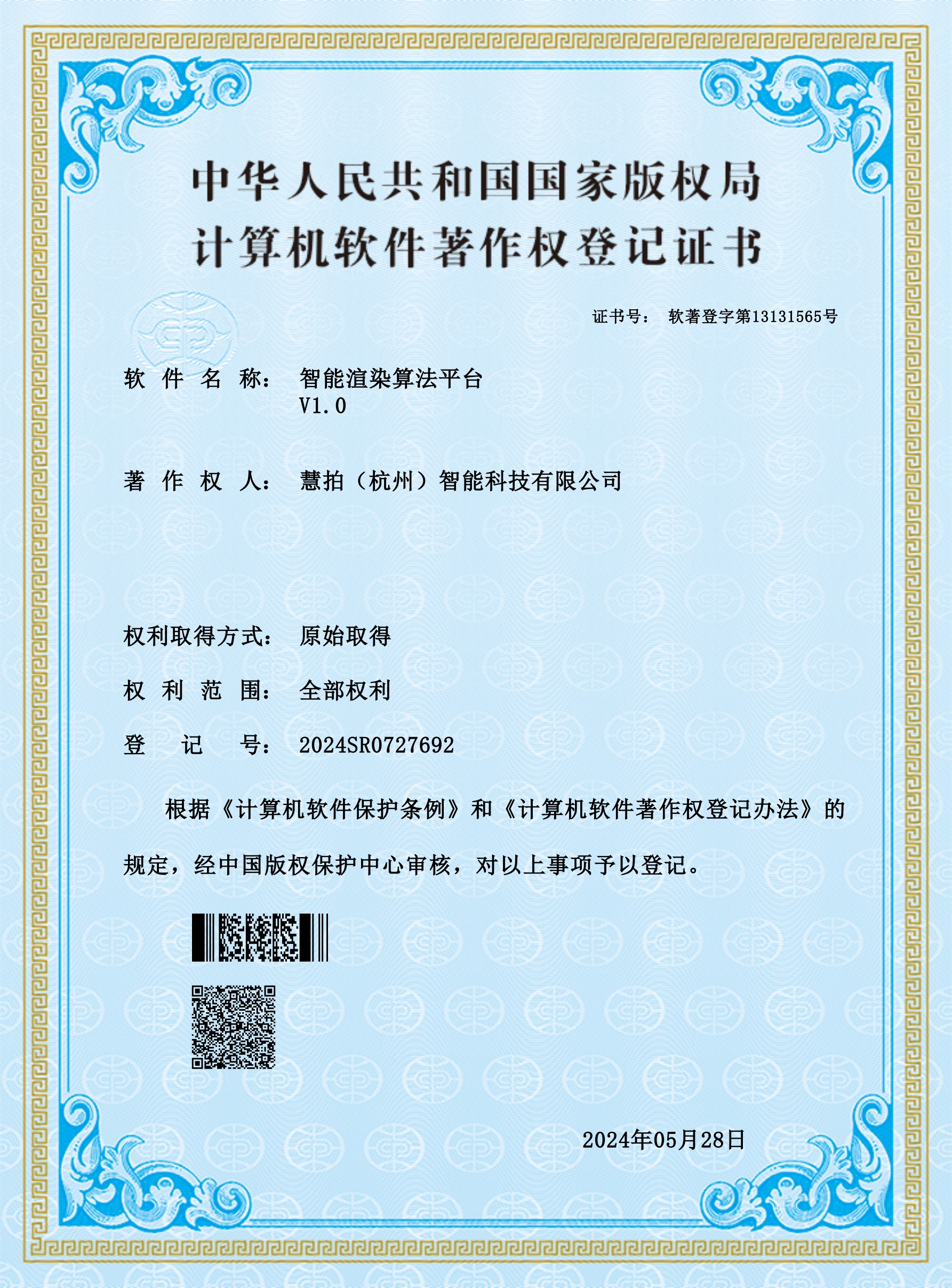 软著 - 智能渲染算法平台