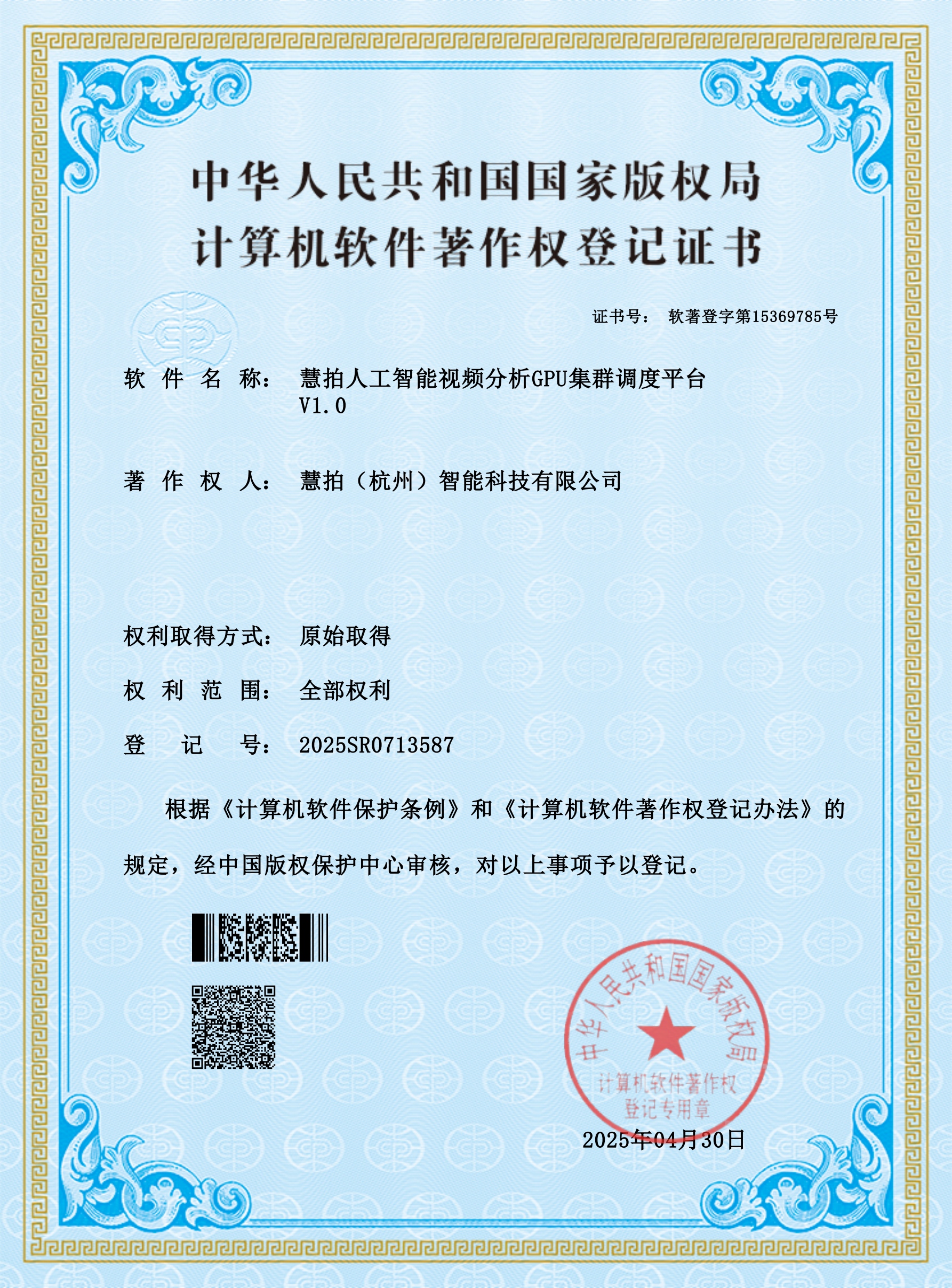 软著 - AI视频分析GPU集群调度平台